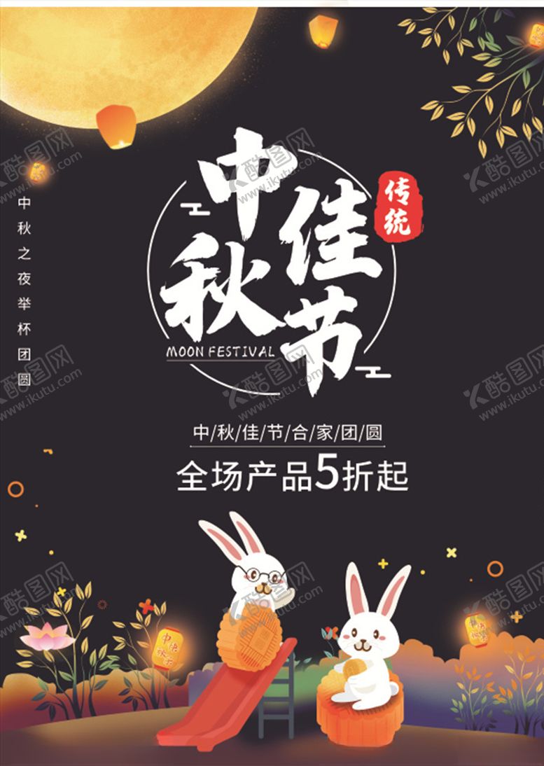 编号：83620707070210187152【酷图网】源文件下载-中秋海报