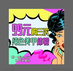 韩秀美甲海报