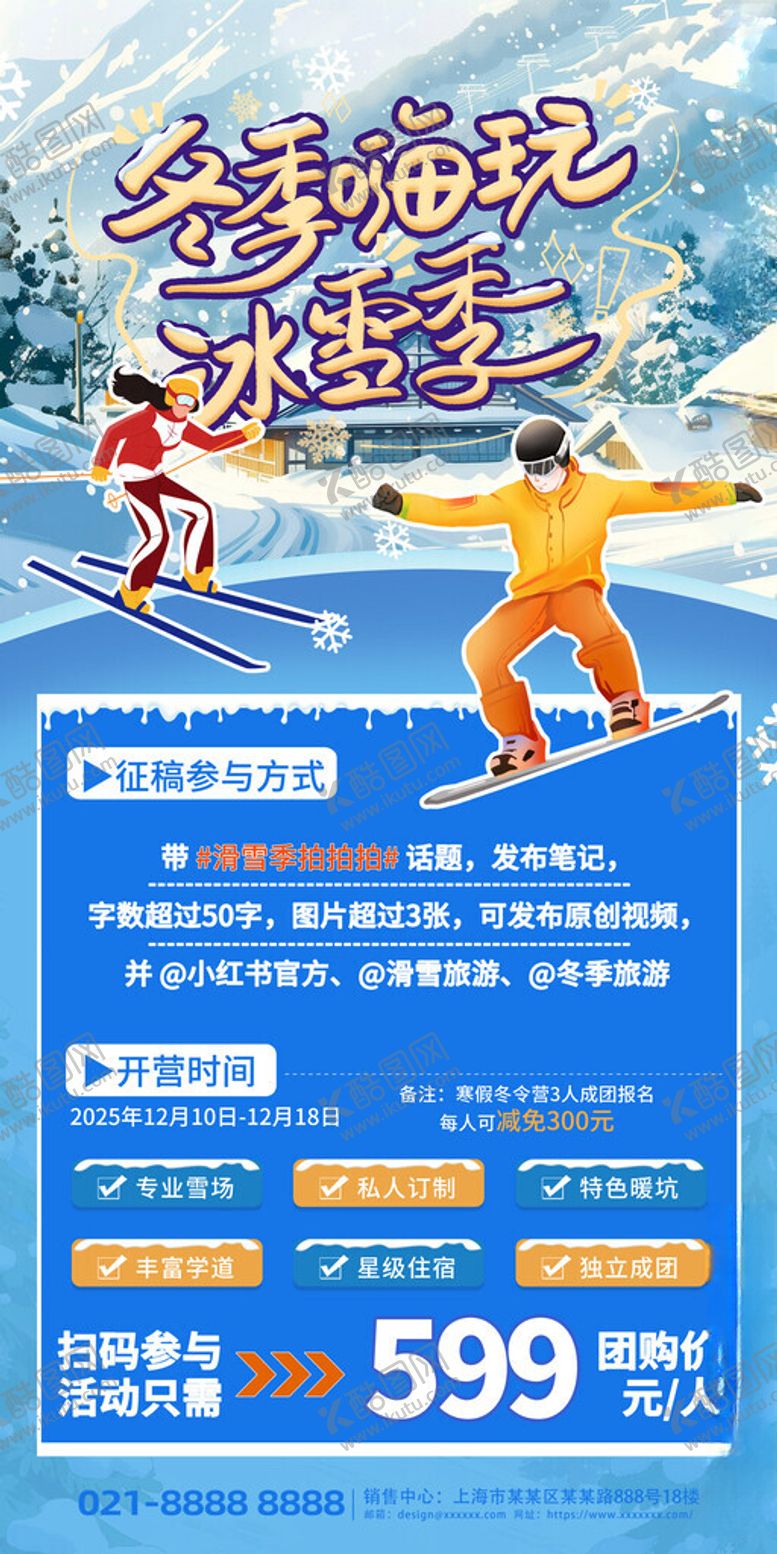 编号：35716511171901073526【酷图网】源文件下载-简约冬天滑雪季旅游促销宣传海报