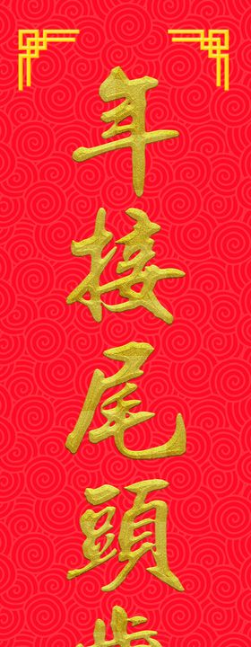 对联