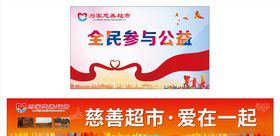 为家慈善超市全民公益广告