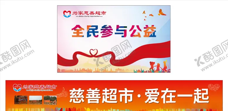 编号：97032405131100412290【酷图网】源文件下载-为家慈善超市全民公益广告