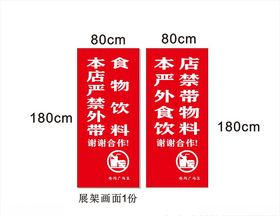 严禁外带食物展架