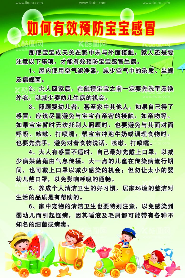 编号：64566111110521403433【酷图网】源文件下载-如何有效预防宝宝感冒