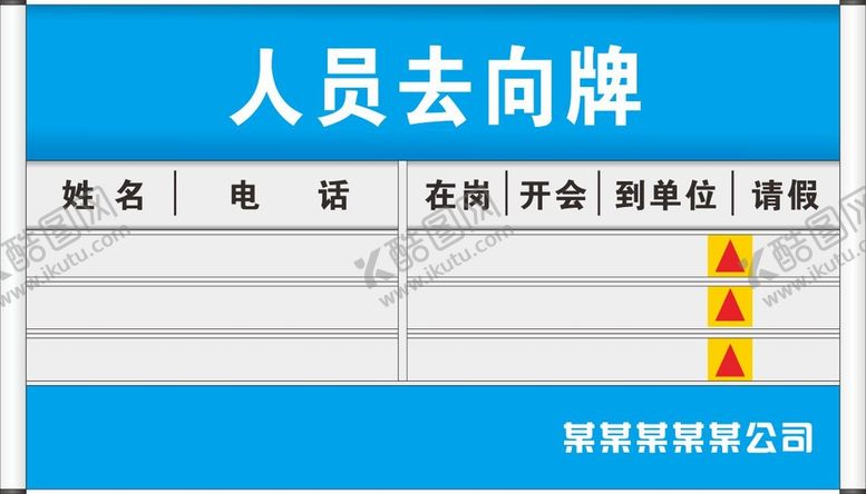 编号：38766911050248011896【酷图网】源文件下载-人员去向牌