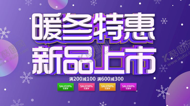 编号：37421610031732501840【酷图网】源文件下载-暖冬特惠新品上市