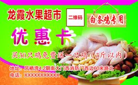 超市白条鸡优惠卡
