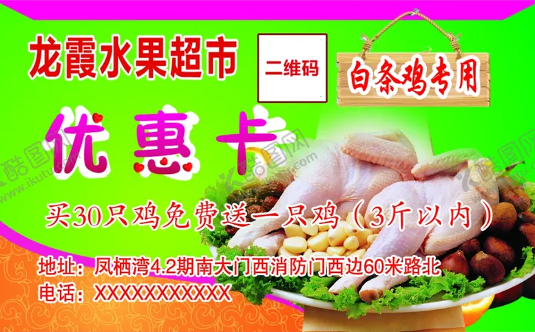 编号：36425405101514271399【酷图网】源文件下载-超市白条鸡优惠卡