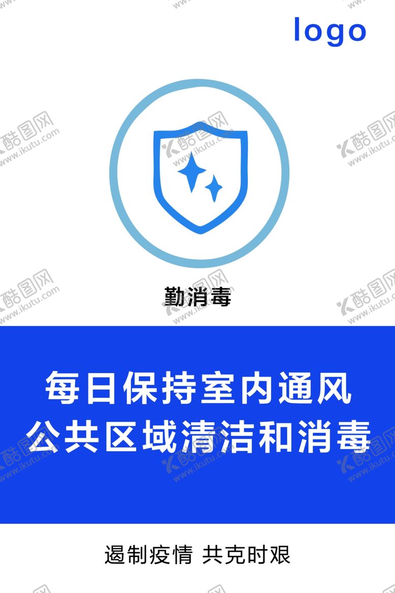 编号：68953309280732406919【酷图网】源文件下载-室内消毒海报