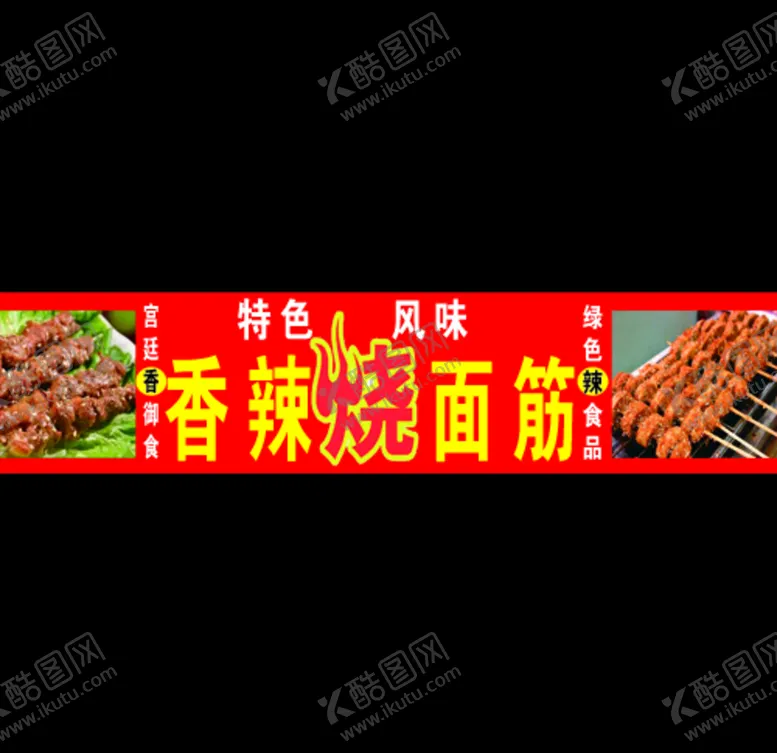 编号：20864504200743244991【酷图网】源文件下载-香辣烤面筋