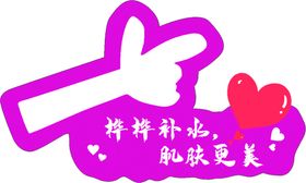 护肤手举牌