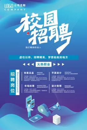 招聘海报毕业会校园高端募