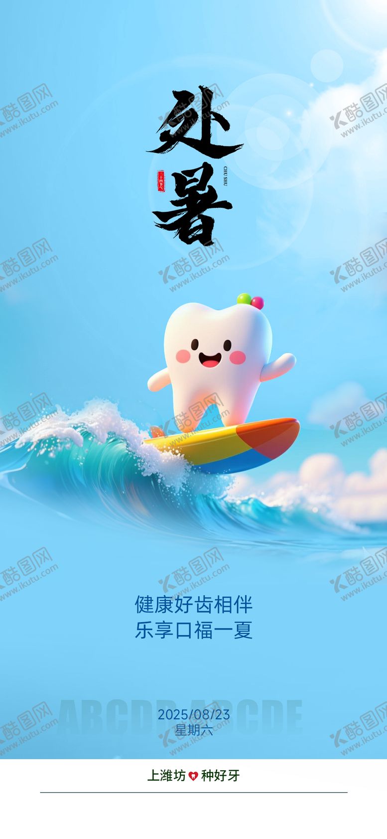 编号：91568308152202278368【酷图网】源文件下载-处暑口腔
