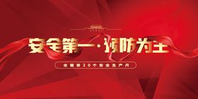 安全第一展板