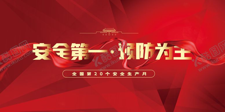 编号：39167311201257322892【酷图网】源文件下载-安全第一展板