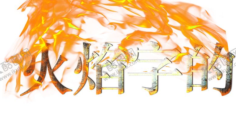 编号：60533606280910488253【酷图网】源文件下载-火焰