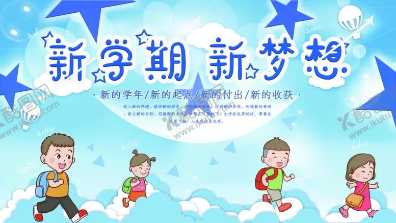 编号：96325809220833384680【酷图网】源文件下载-新学期新梦想