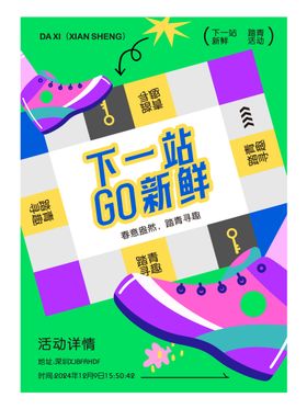 下一站新鲜踏青活动海报