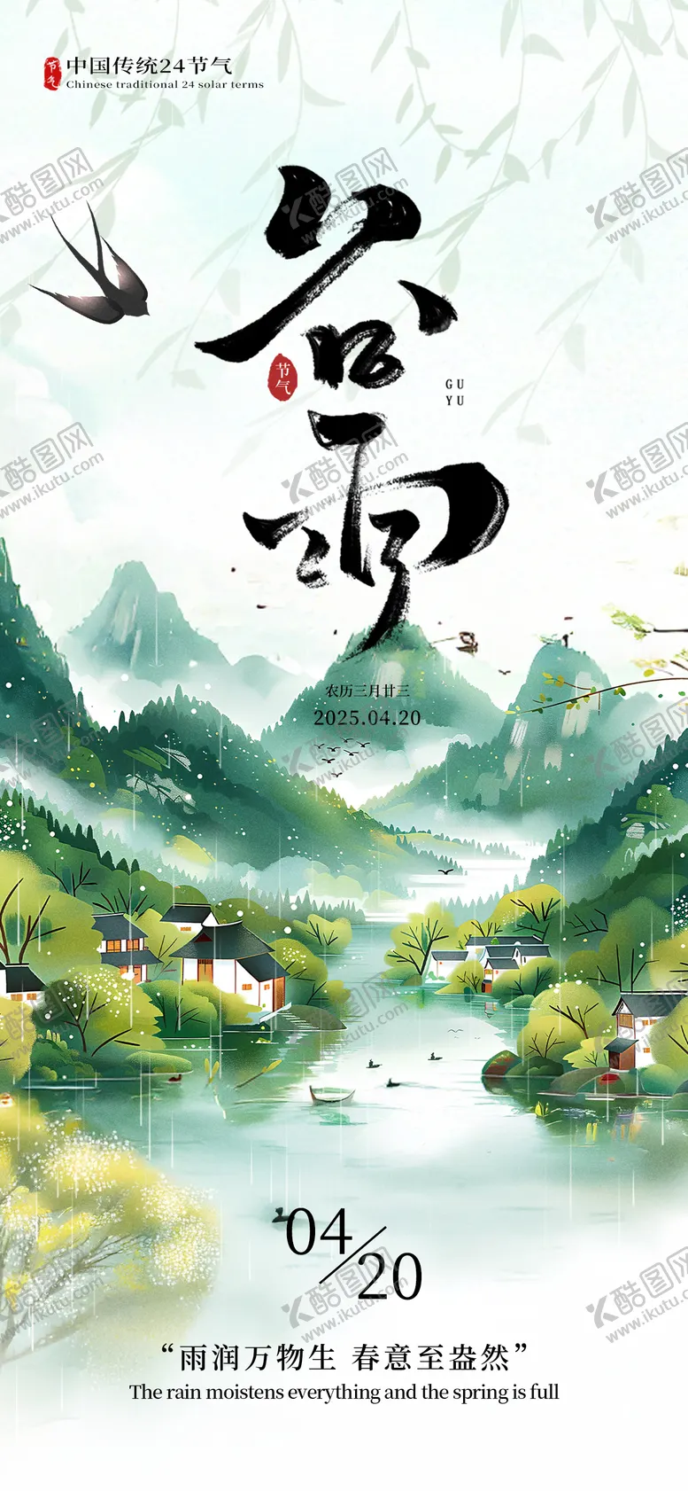 编号：28239603290216573072【酷图网】源文件下载-谷雨节气海报