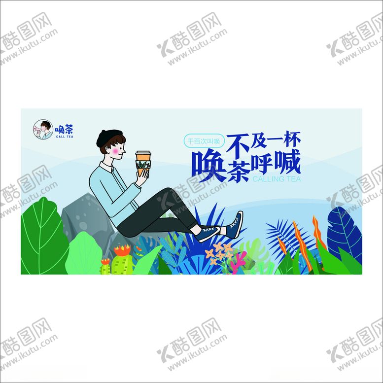 编号：51851111021629348585【酷图网】源文件下载-喝茶海报