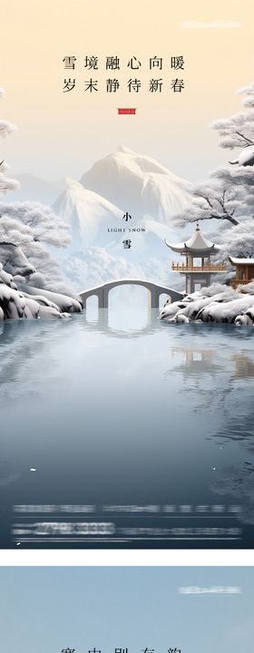 地产小雪大雪意境系列海报