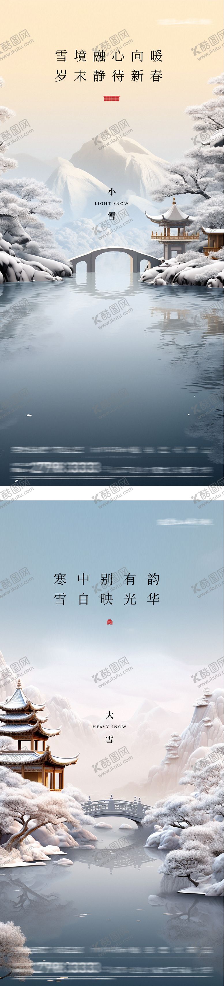 编号：38849311150115528444【酷图网】源文件下载-地产小雪大雪意境系列海报