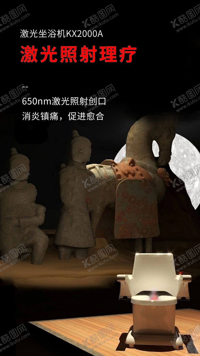 编号：43813802191036098878【酷图网】源文件下载-康兴激光坐浴机