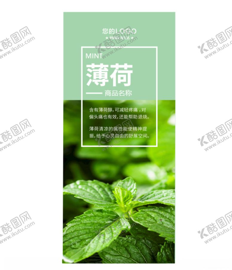 编号：98083405070602585362【酷图网】源文件下载-薄荷系列商品海报