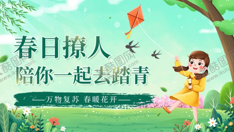 编号：47854003260355379662【酷图网】源文件下载-清新春天踏青放风筝