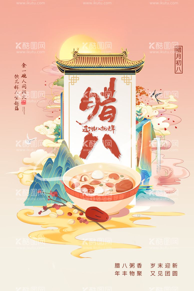 编号：92038110081814190173【酷图网】源文件下载-创意腊八节传统节日海报