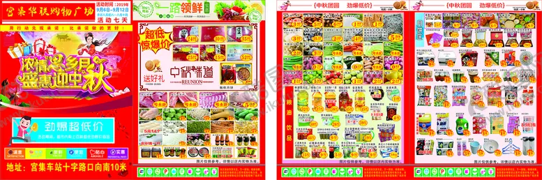 编号：34602809151211132695【酷图网】源文件下载-超市中秋活动单页劲爆超低价一路领鲜