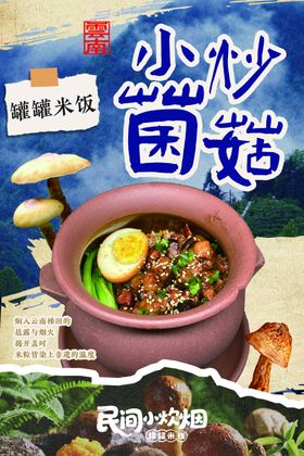 砂锅小炒菌菇美食