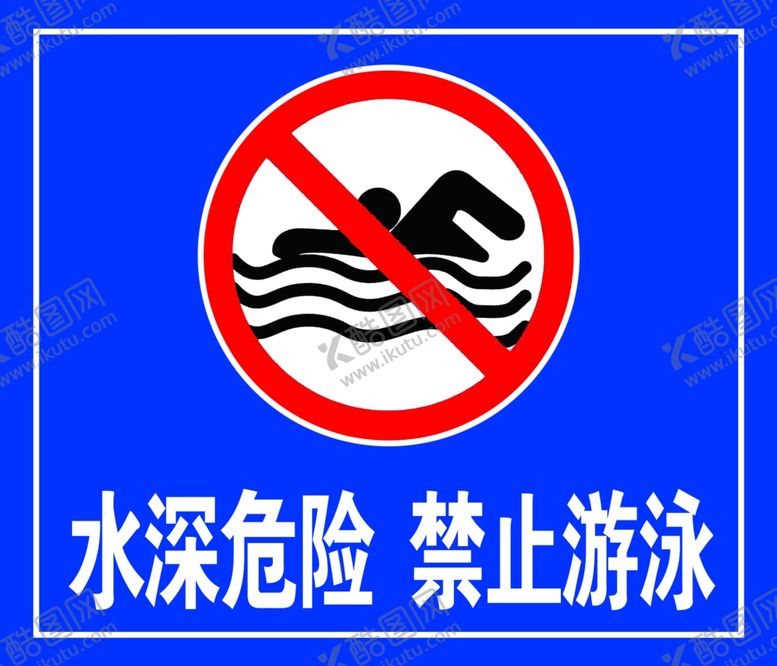 编号：58843102151101182851【酷图网】源文件下载-水深危险