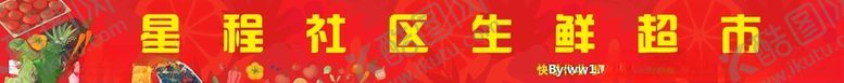 编号：70875609302216242924【酷图网】源文件下载-生鲜超市灯箱