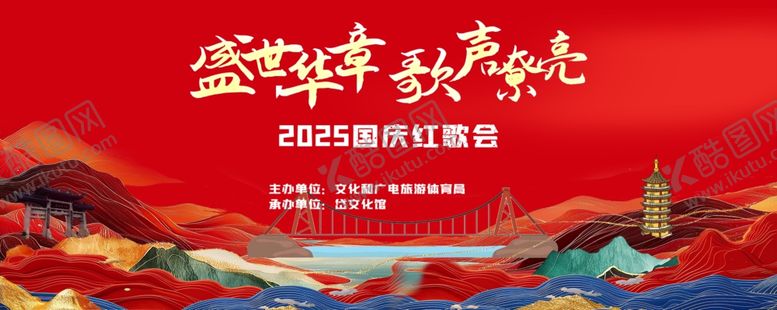 编号：39372511020421427564【酷图网】源文件下载-国庆红歌会