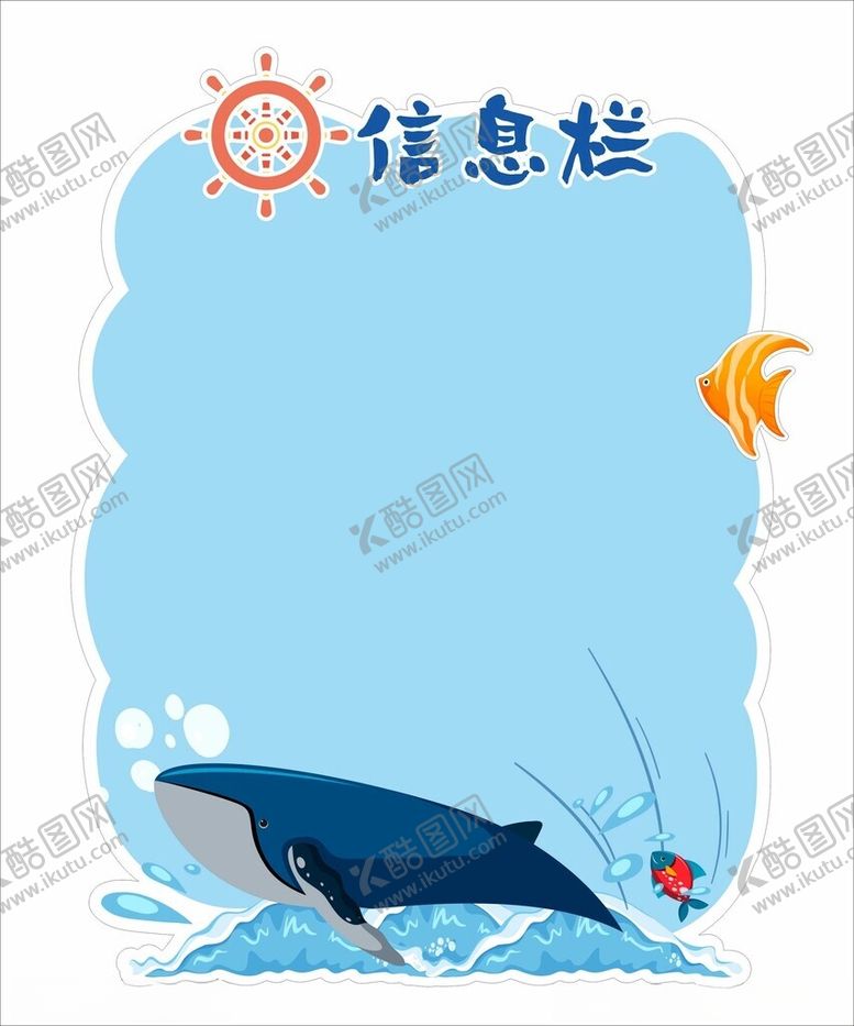 编号：76017702211707443190【酷图网】源文件下载-海洋主题信息栏