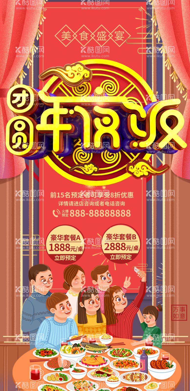 编号：49832612031035213944【酷图网】源文件下载-年夜饭