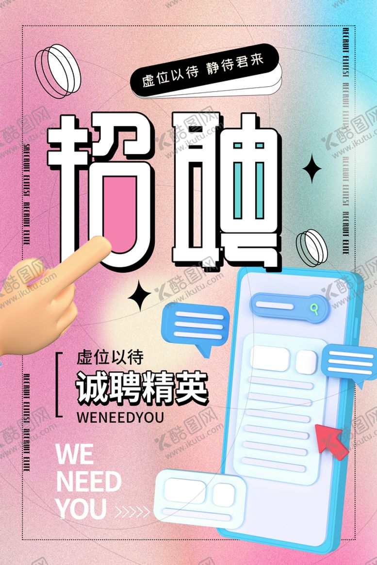编号：85742110012310525413【酷图网】源文件下载-招聘