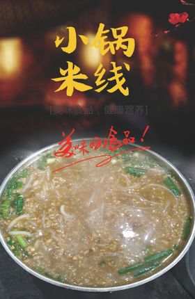 米线