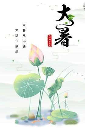 大暑莲花设计图节气