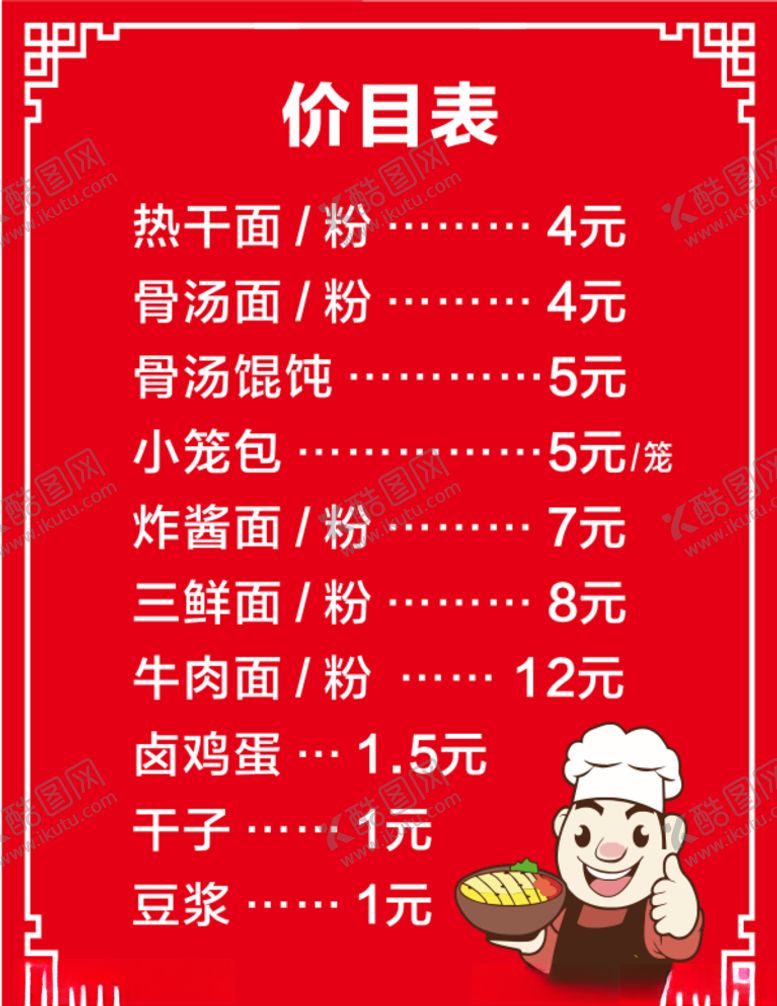 编号：97316710222102103833【酷图网】源文件下载-早餐价目表