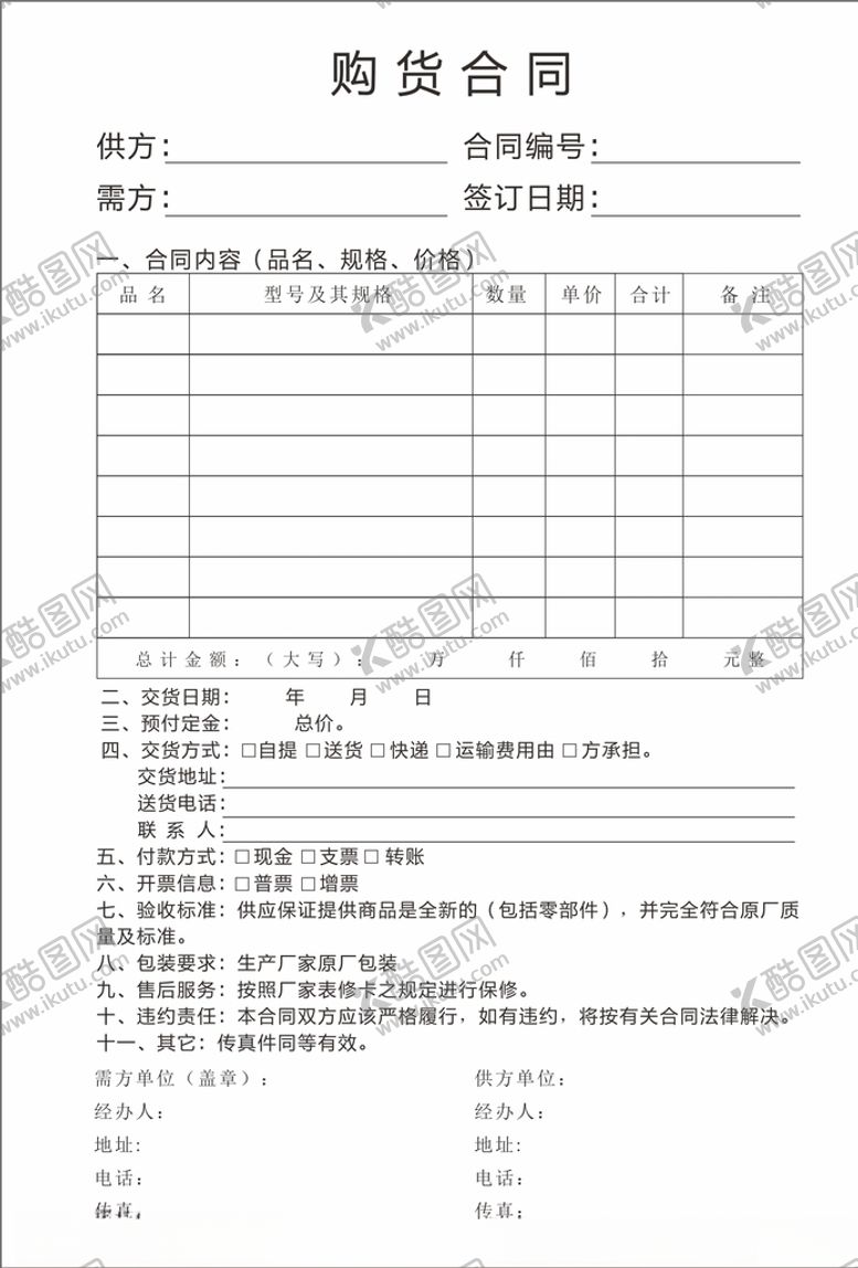 编号：23684407082138178776【酷图网】源文件下载-购货合同