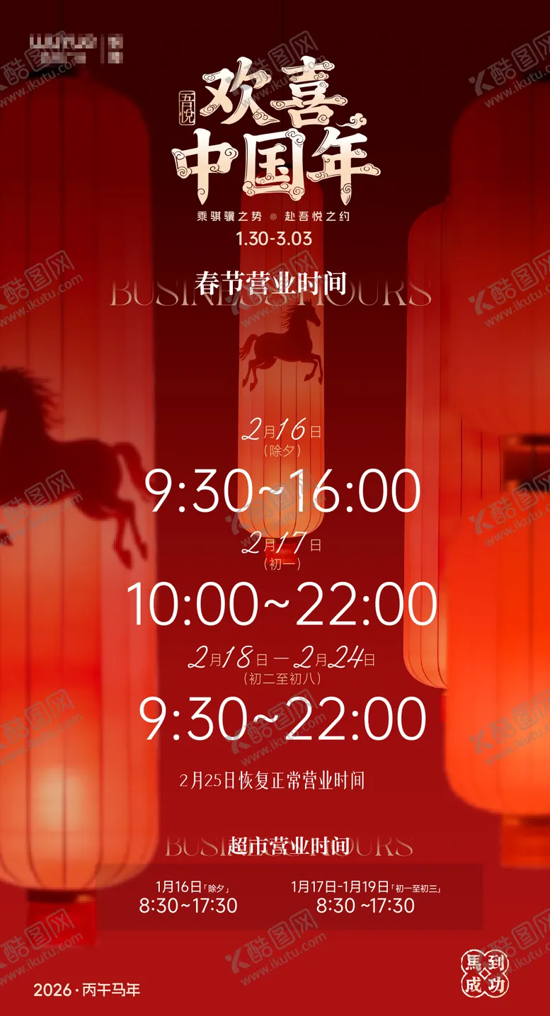 编号：26157802041437542733【酷图网】源文件下载-春节营业时间