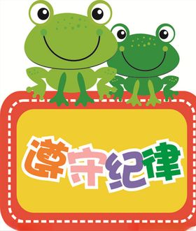 遵守纪律