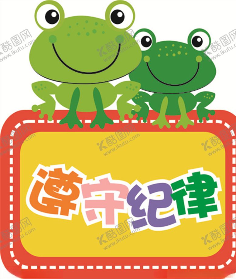 编号：58849007131826287319【酷图网】源文件下载-遵守纪律