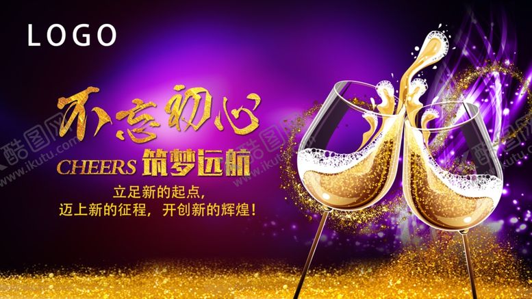 编号：40274606151317136740【酷图网】源文件下载-祝酒