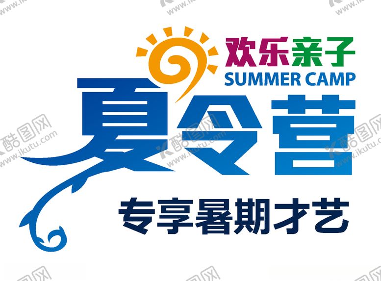编号：87097207040015359521【酷图网】源文件下载-夏令营艺术字
