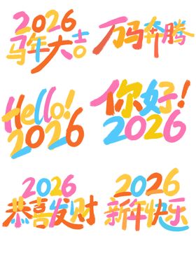 2026马年艺术字