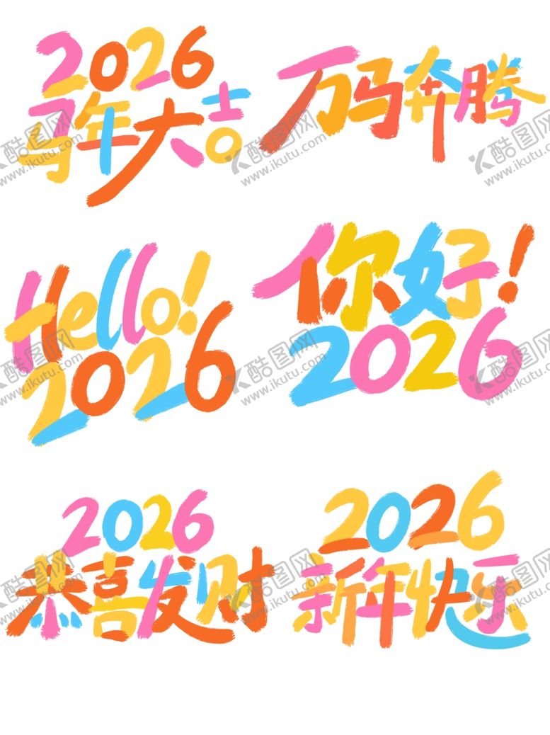 编号：32468704011326525863【酷图网】源文件下载-2026马年艺术字