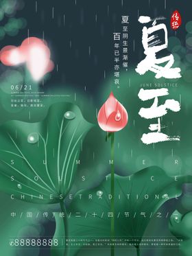 夏至卡通模板海报